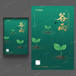 谷雨海报