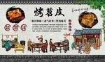 烤苕皮