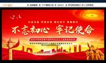 不忘初心 牢记使命