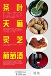茶叶天麻灵芝葡萄酒海报