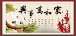 家和万事兴