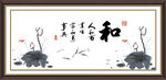 和字画