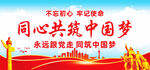 同心共筑中国梦