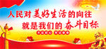 人民对美好生活的向往