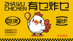 炸鸡店广告画吃货留步卡通鸡形象