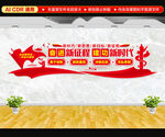 奋进新征程建功新时代文化墙