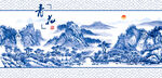 青花瓷山水画