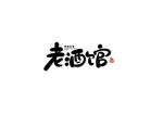 老酒馆