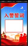 入警宣誓