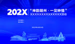 随州舞台活动背景图