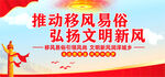 移风易俗