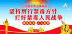 禁毒宣传