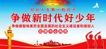 争做新时代好少年