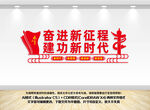 奋进新征程文化墙
