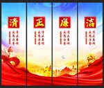 清正廉洁