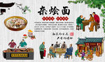 杂烩面