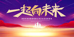 一起向未来蓝色背景