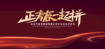 正青春一起拼