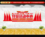 党员活动中心