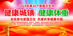 2024年爱国卫生月