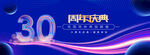 30周年庆典