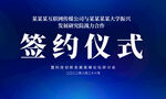签约仪式蓝色背景