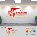 协商民主议事会文化墙