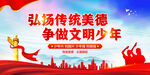 弘扬传统美德 争做文明少年