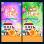 住房公积金