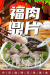 福鼎肉片