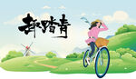 踏青 春游