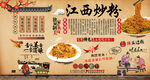 江西炒粉