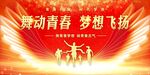 五四青年节 