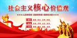 社会主义核心价值观