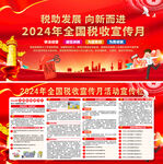 2024年税收宣传月