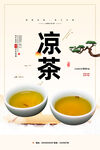 凉茶