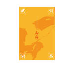 山海武夷岩茶UV印刷