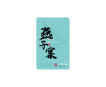燕子窠兰花水仙