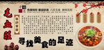 毛血旺背景墙