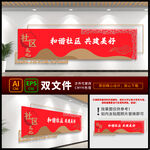 共建和谐社区