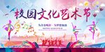 校园文化艺术节