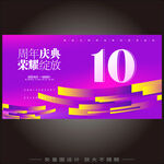 10周年庆典  