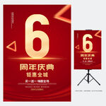 6周年庆