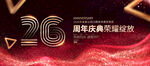 26周年