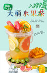 大桶水果茶  