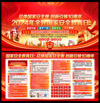 2024年全民国家安全教育日