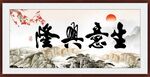生意兴隆 