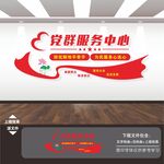党群便民综治服务中心形象背景墙