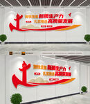 加快发展新质生产力文化墙