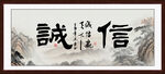 诚信字画